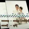 Myanmar 1990s Music - A Taung Pan Par Yin Min Si Ko (feat. Yin Go) - Single